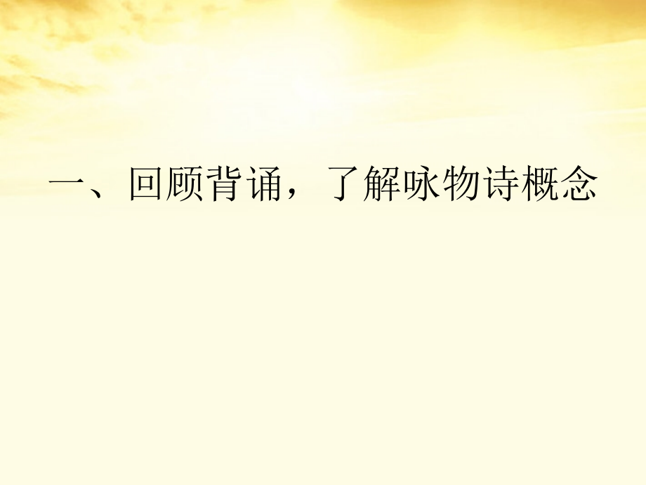 高中语文 第11课 咏物诗四首课件 粤教版选修(唐诗宋词元散曲选读) 课件.ppt_第2页