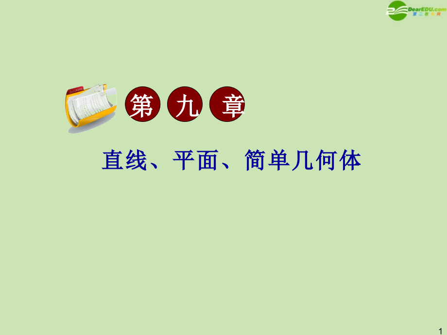 高三数学第一轮总复习 9.5 空间向量及其运算课件.ppt_第1页