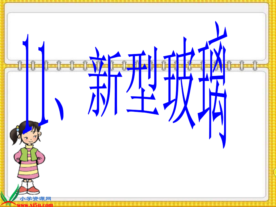（人教新课标）五年级语文课件新型玻璃.ppt_第1页
