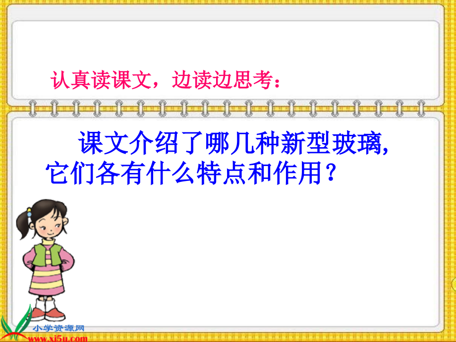 （人教新课标）五年级语文课件新型玻璃.ppt_第2页