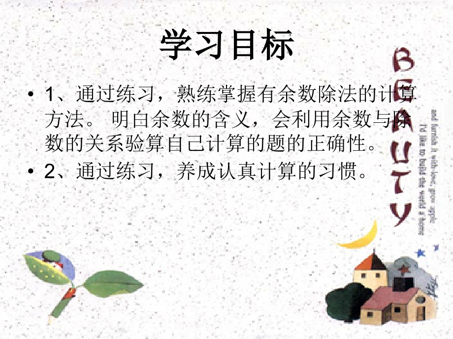 有余数的除法练习课.ppt_第2页