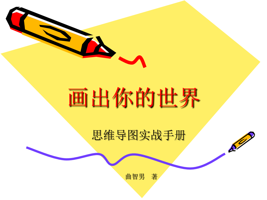 医学课件画出你的世界思维导图实战手册.ppt_第1页