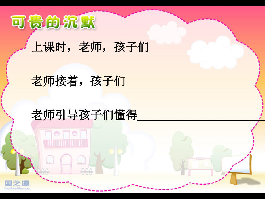 可贵的沉默教学课件.ppt_第2页