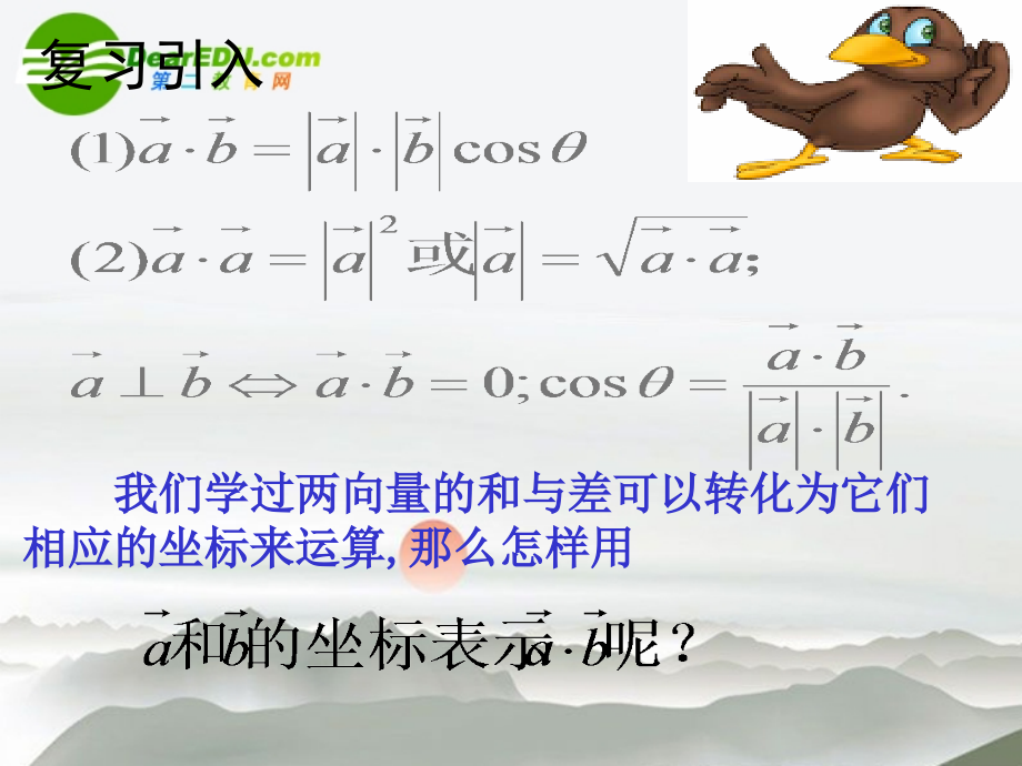 高中数学 242平面向量数量积的坐标表示模夹角课件 新人教版必修4 课件.ppt_第2页