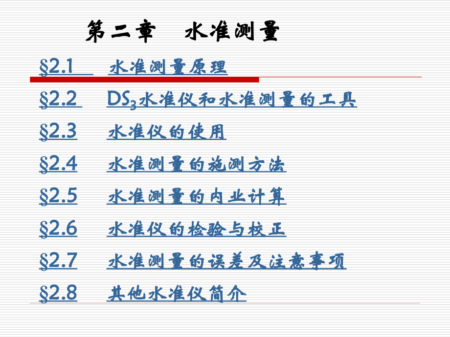 第二章水准测量.ppt_第1页