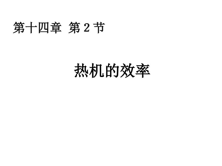 热机的效率.ppt_第1页