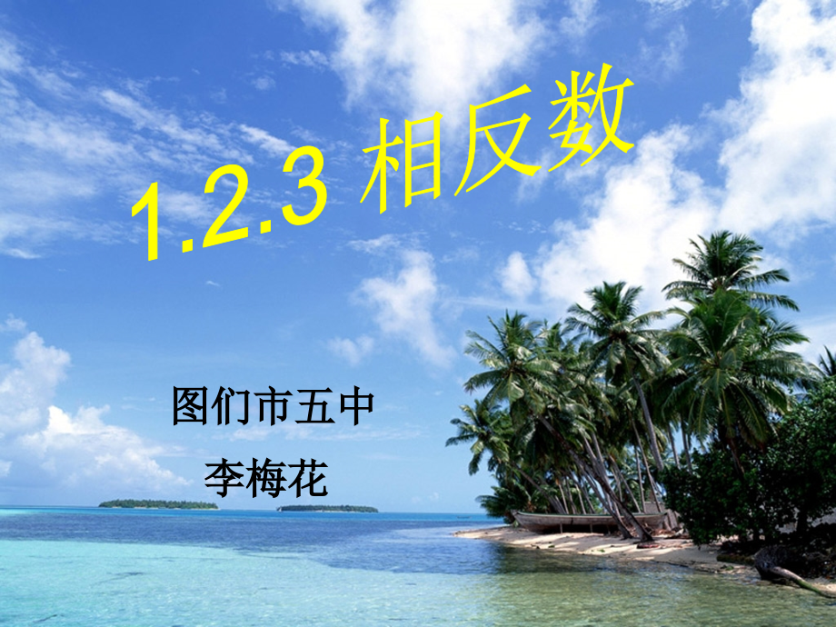 七年级数学相反数课件2 华师版 课件.ppt_第1页