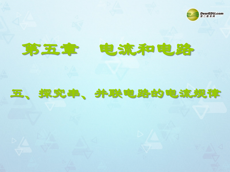 八年级物理下册 电流和电路专题复习 串联和并联电路中电流的关系课件 新人教版 课件.ppt_第1页