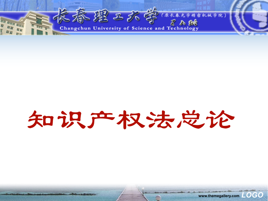 知识产权法课件修改.ppt_第1页