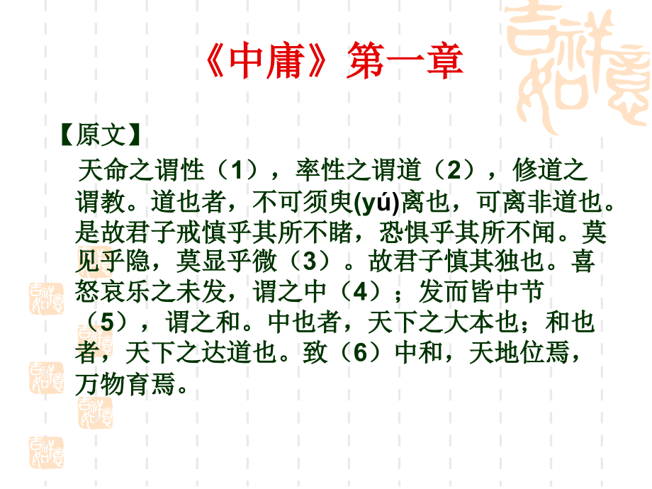 中庸》第一章.ppt_第1页