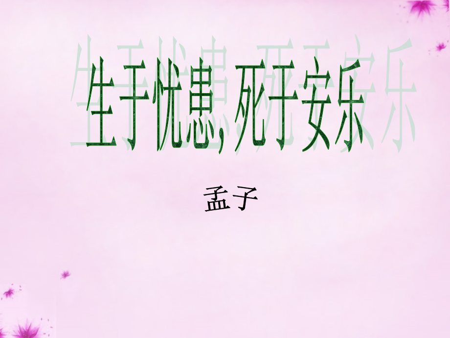 中学九年级语文下册 18 生于忧患 死于安乐课件 新人教版 课件.ppt_第2页