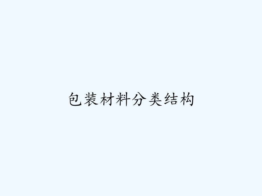 包装材料分类结构.pptx_第1页