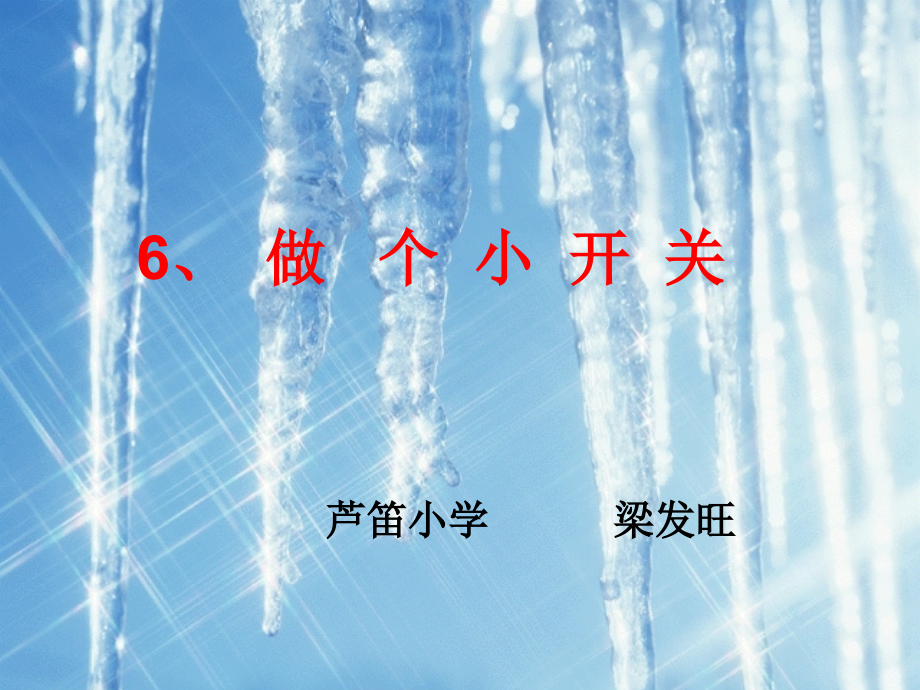 教科版小学科学四年级下册《做个小开关》课件.ppt_第1页