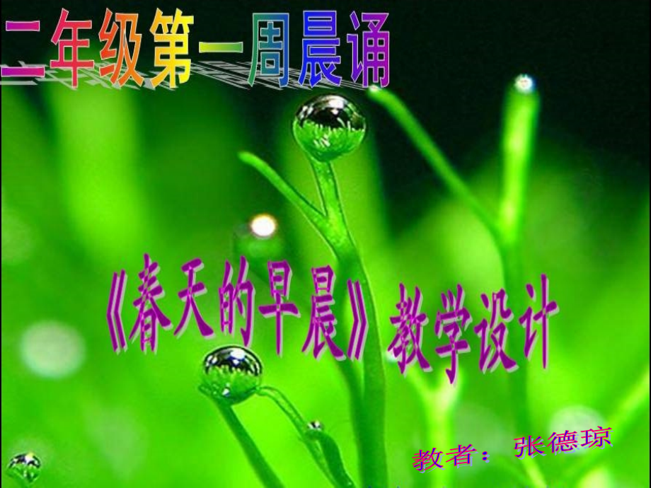 晨诵课《春天的早晨》.ppt_第1页