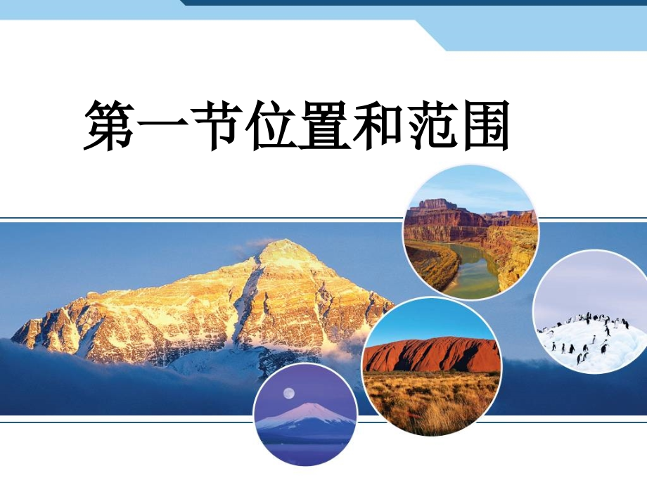 第一节_位置和范围.ppt_第2页