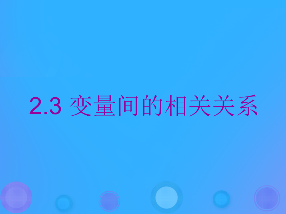 高中数学 第二章 统计 231 变量间的相关关系课件 新人教B版必修3 课件.ppt_第1页