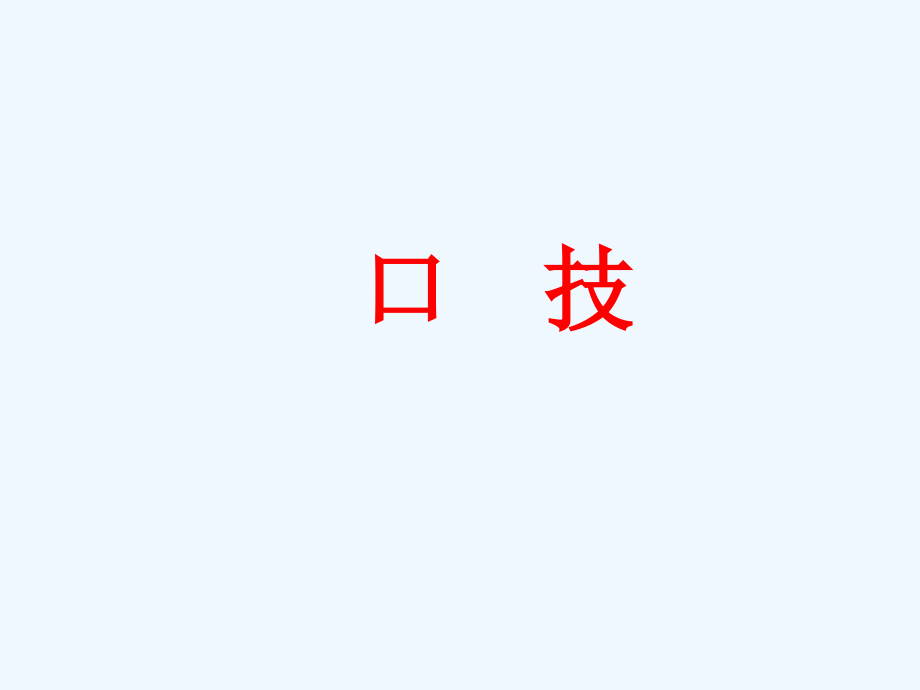 七年级语文下册《口技》课件1人教版.ppt_第1页