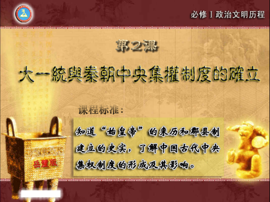 大一统与中央集权制度的确立.ppt_第2页
