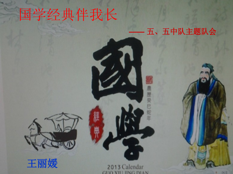 国学伴我成长[自动保存的].ppt_第1页