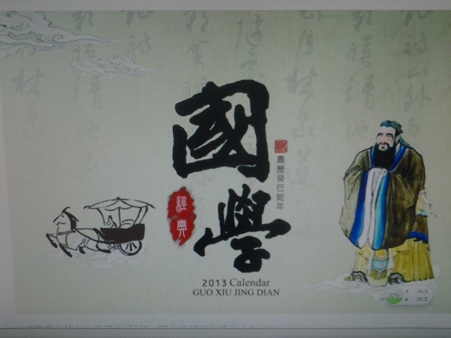 国学伴我成长[自动保存的].ppt_第2页