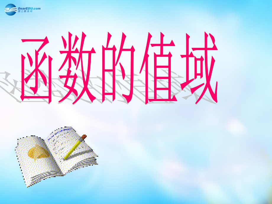 高中数学 134函数值域课件 新人教A版必修3 课件.ppt_第2页