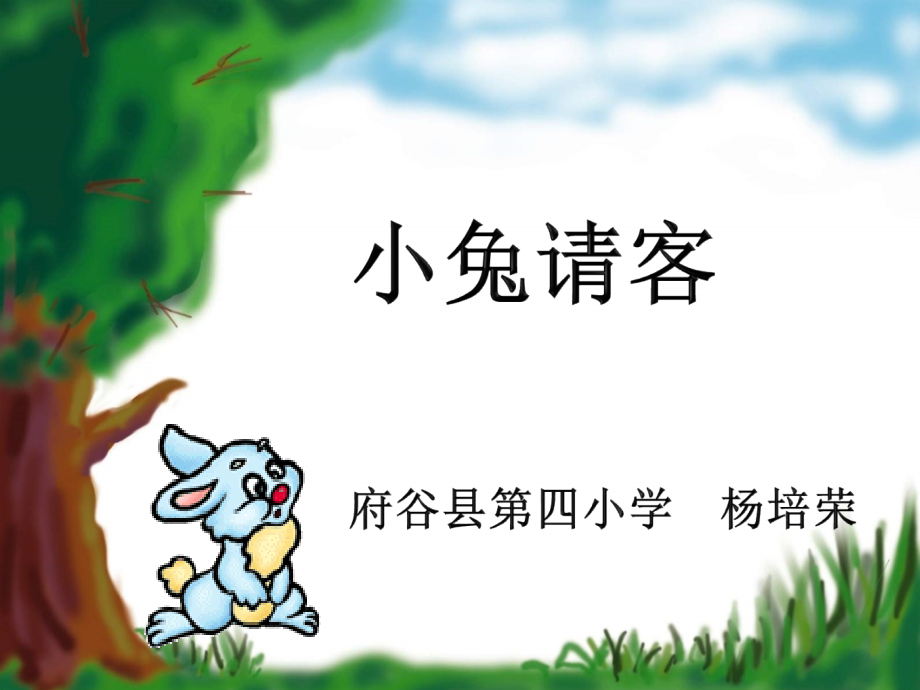 一年级下册《小兔请客》.ppt_第1页