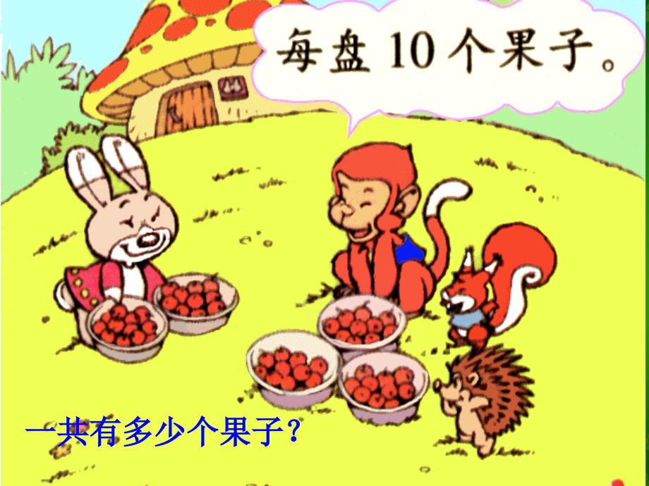 一年级下册《小兔请客》.ppt_第2页