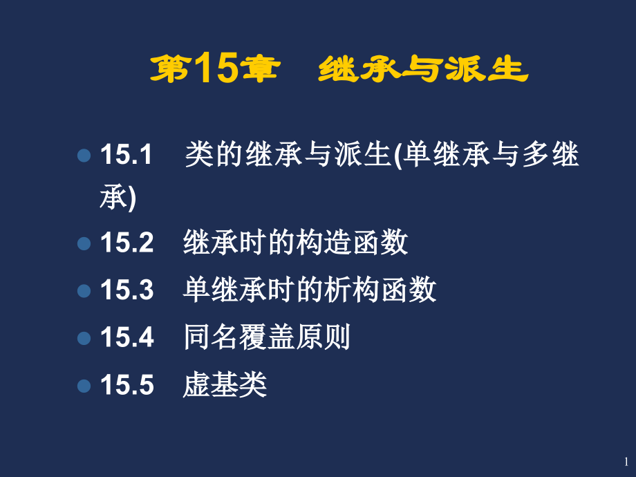第15章继承与派生.ppt_第1页
