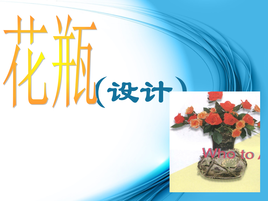 花瓶设计_小学美术.ppt_第1页