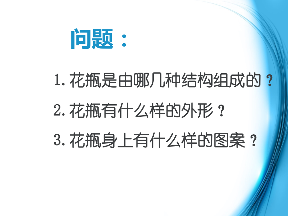花瓶设计_小学美术.ppt_第2页