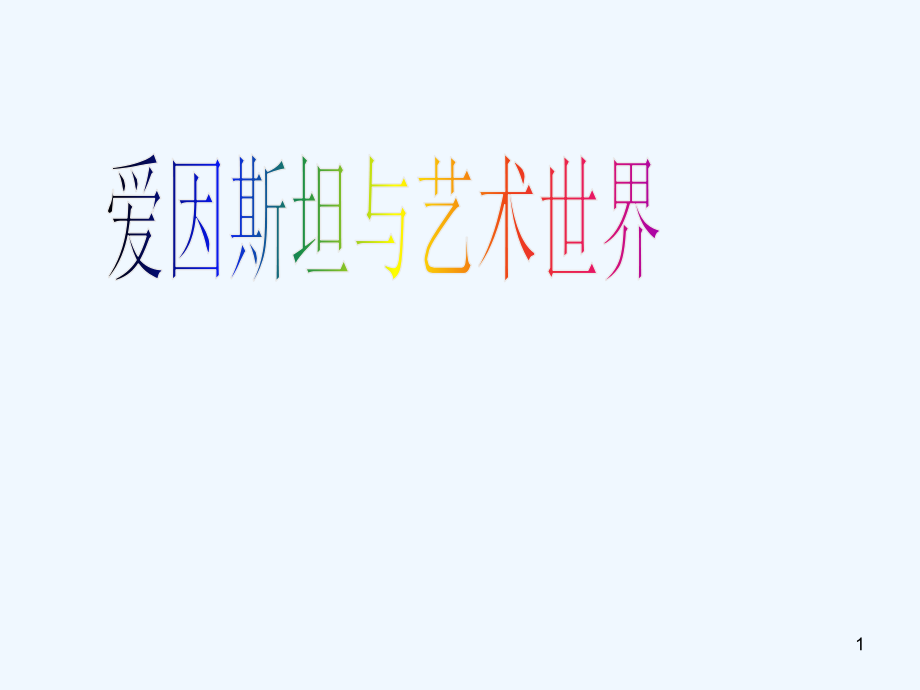 爱因斯坦与艺术世界-PPT课件.ppt_第1页