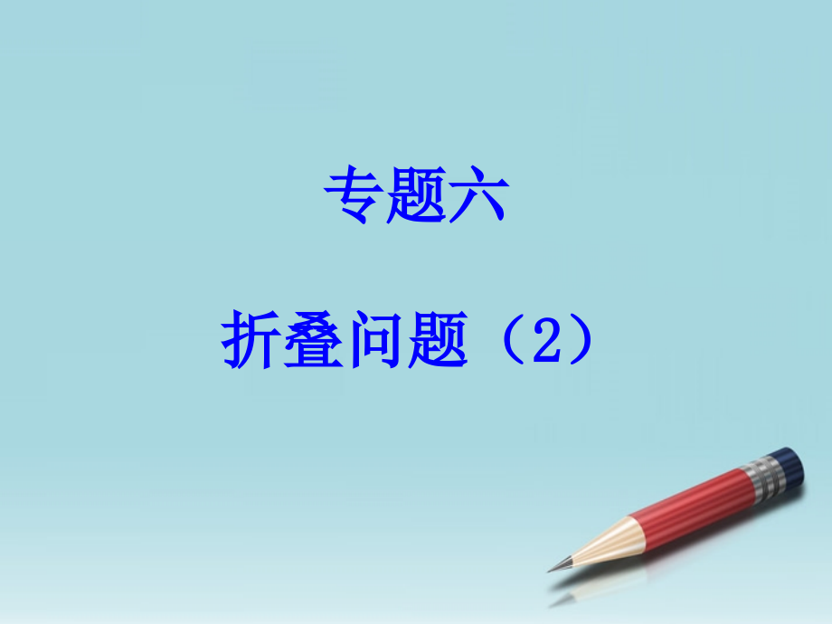 八年级数学上册 专题讲座6 折叠问题(2)课件 北师大版 课件.ppt_第2页