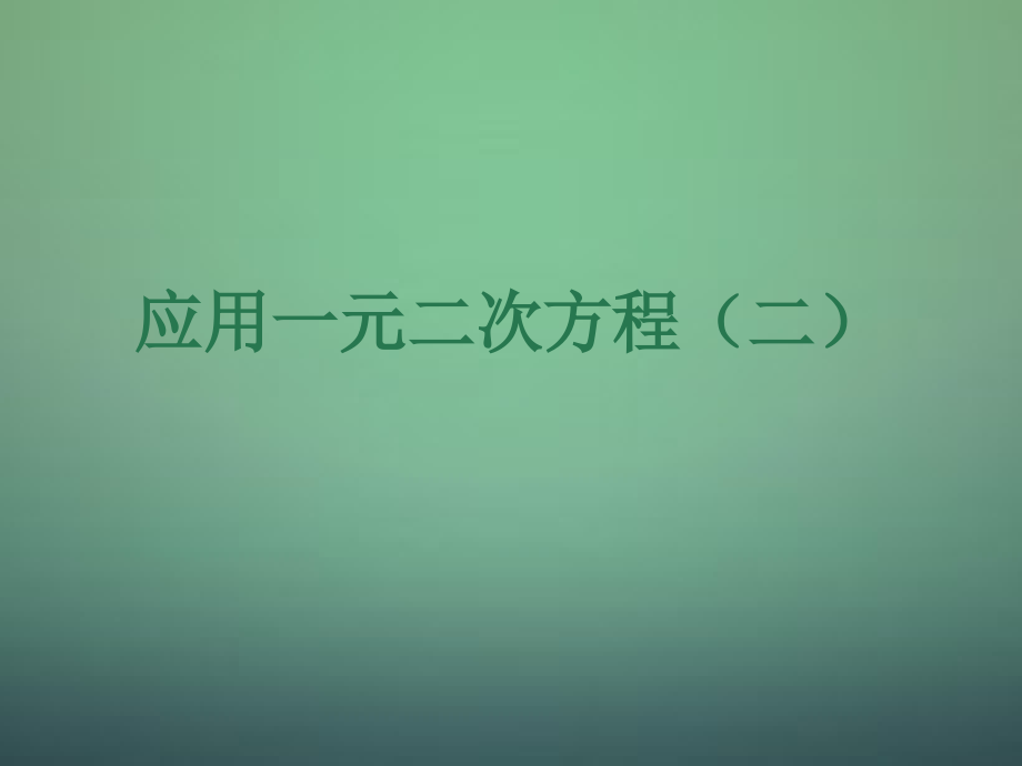 九年级数学上册 26 应用一元二次方程课件2 (新版)北师大版 课件.ppt_第1页