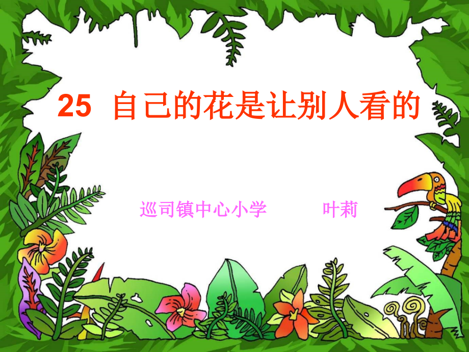 修改过的自己的花是让别人看的.ppt_第1页