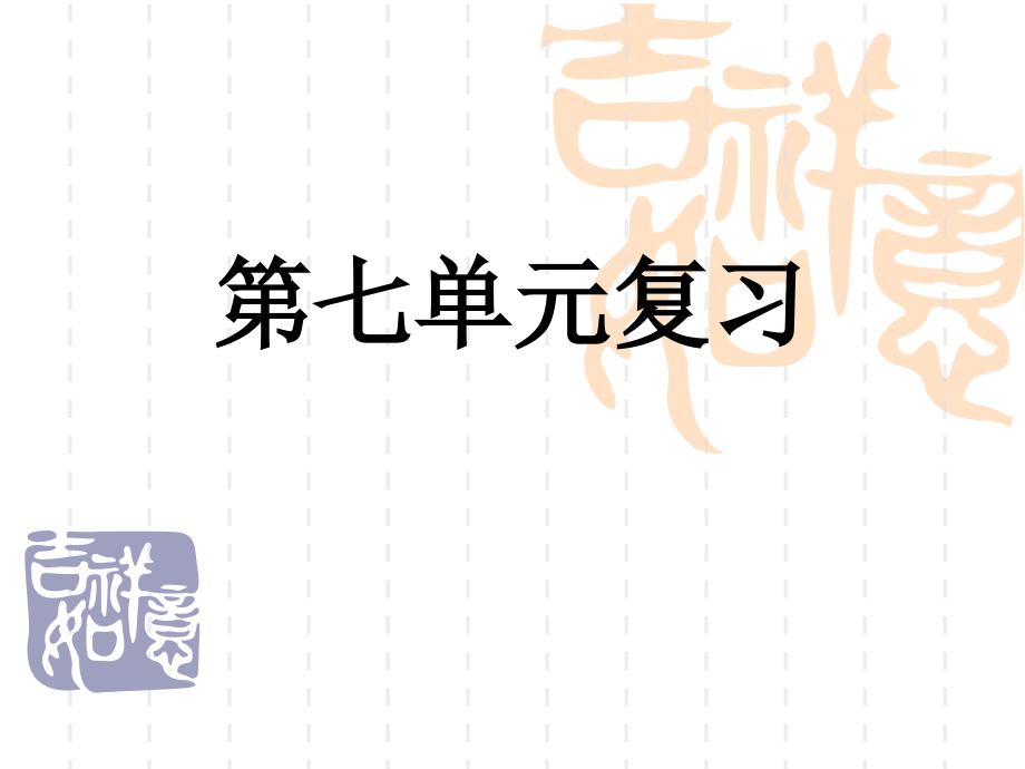 三下第七单元复习PPT.ppt_第1页