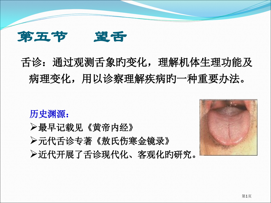中医诊断学望舌.pptx_第1页