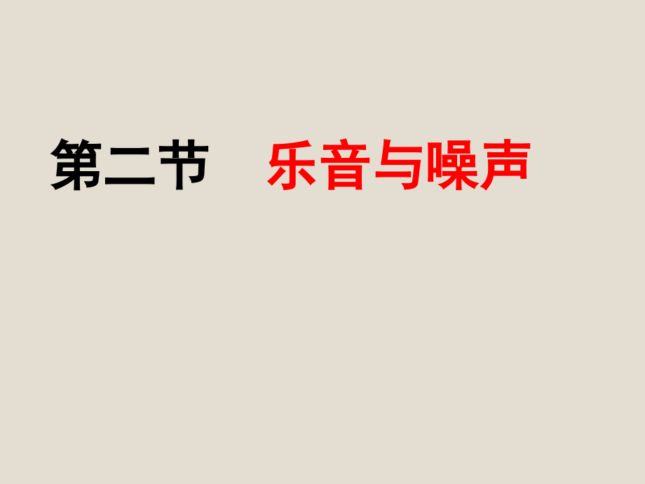 第二节乐音与噪声.ppt_第1页
