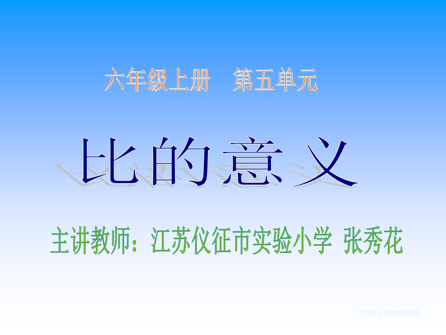 苏教版小数六上《认识比》——比的意义课件.ppt_第1页