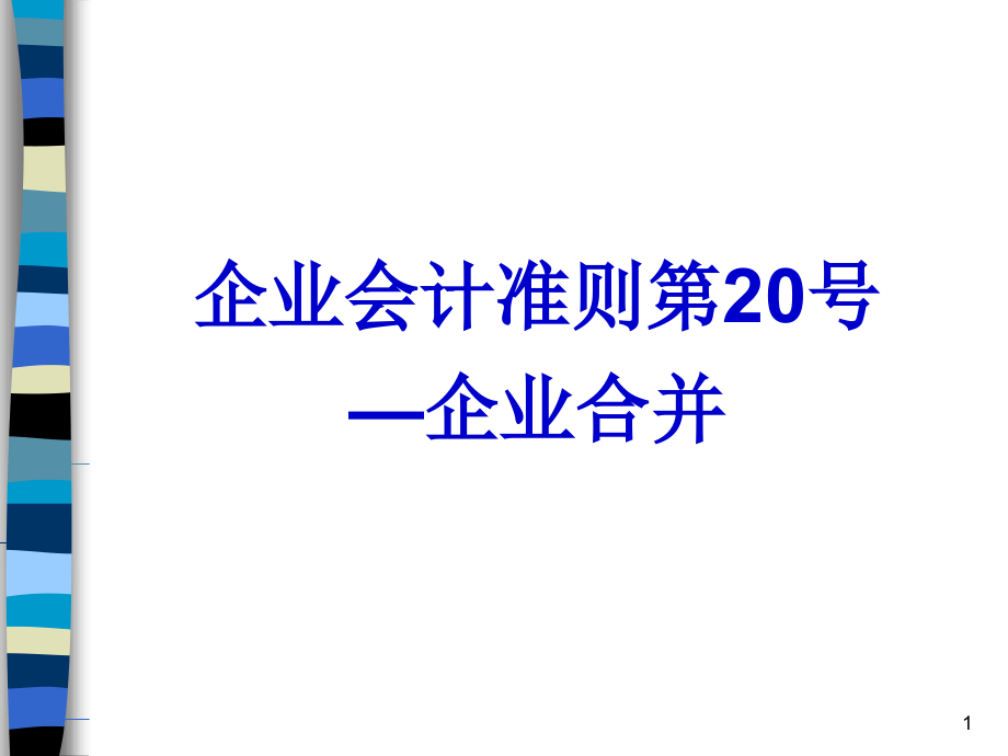 企业会计准则第20号----企业合并.ppt_第1页
