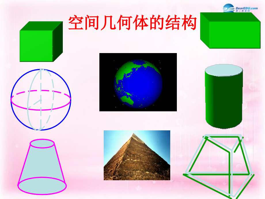 高中数学 11 空间几何体空间结构课件 新人教A版必修2 课件.ppt_第1页