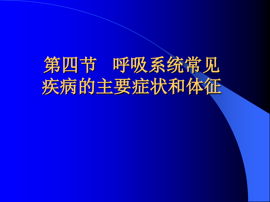 呼吸系统常见疾病主要症状和体征-诊断学课件.ppt_第1页