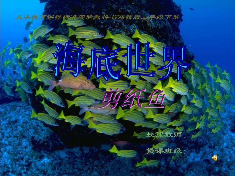 海底世界——剪纸鱼.ppt_第1页