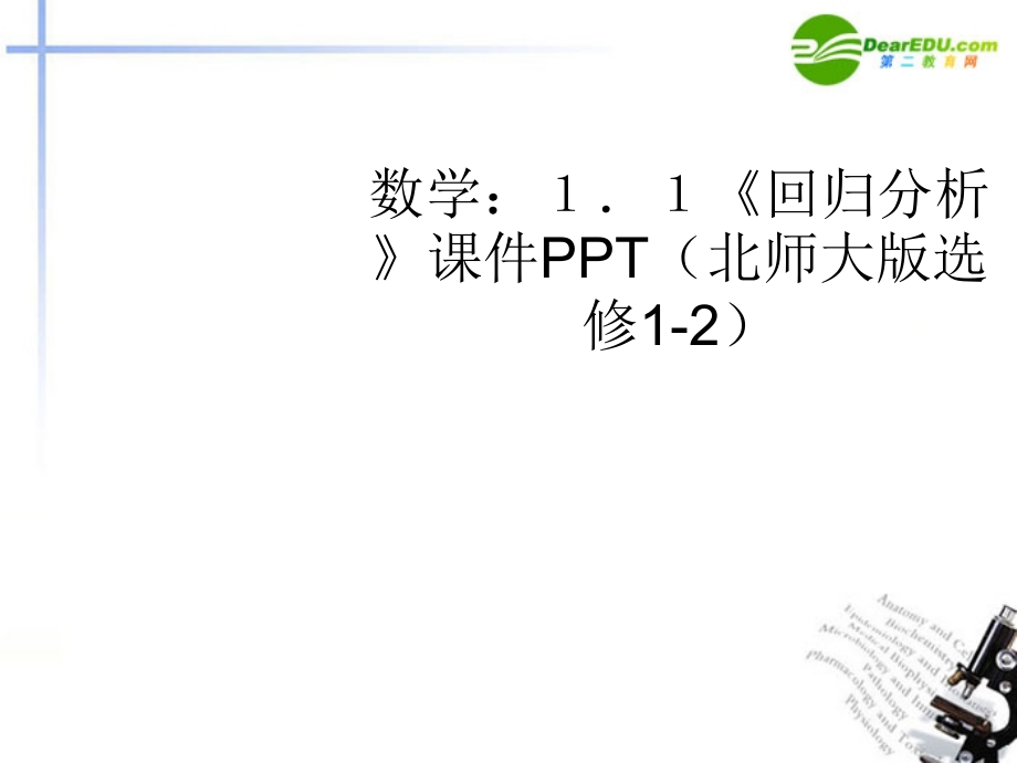 高中数学 11(回归分析)课件 北师大版选修1-2 课件.ppt_第1页