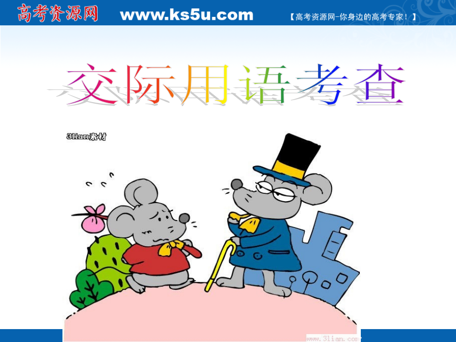 高三英语： 交际用语考察 试题.ppt_第1页