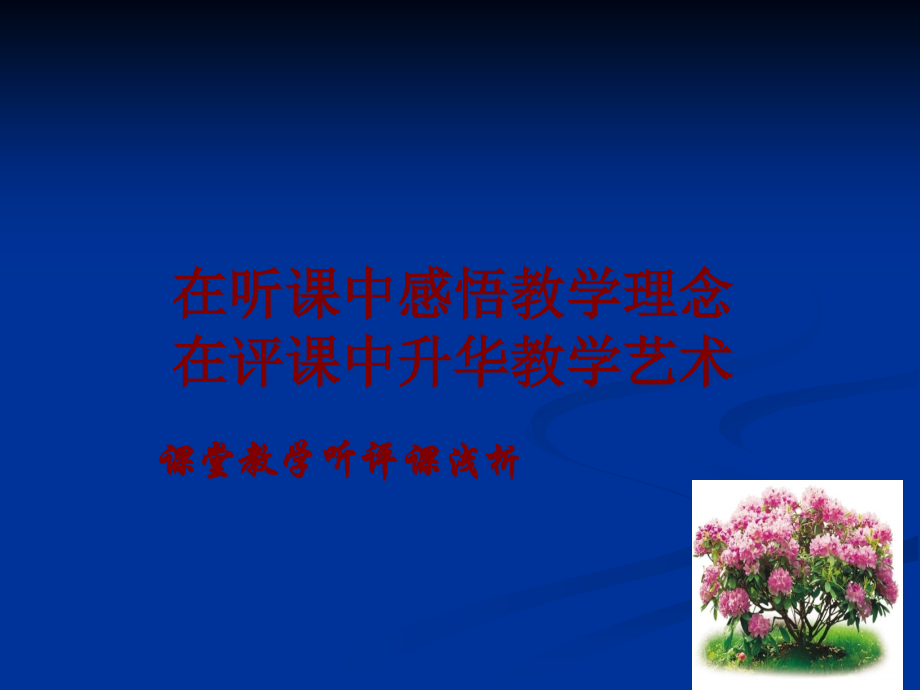 听评课讲座.ppt_第1页