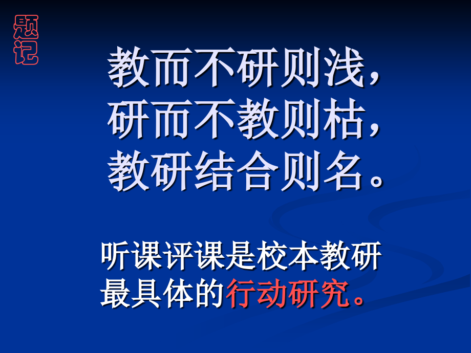 听评课讲座.ppt_第2页