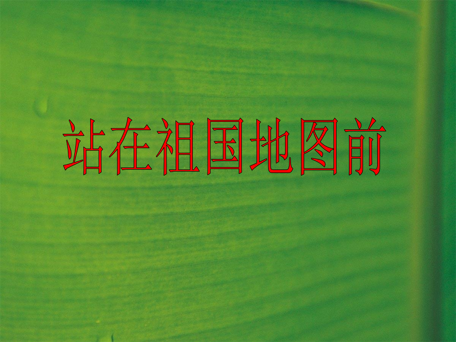 作文站在祖国地图前.ppt_第1页