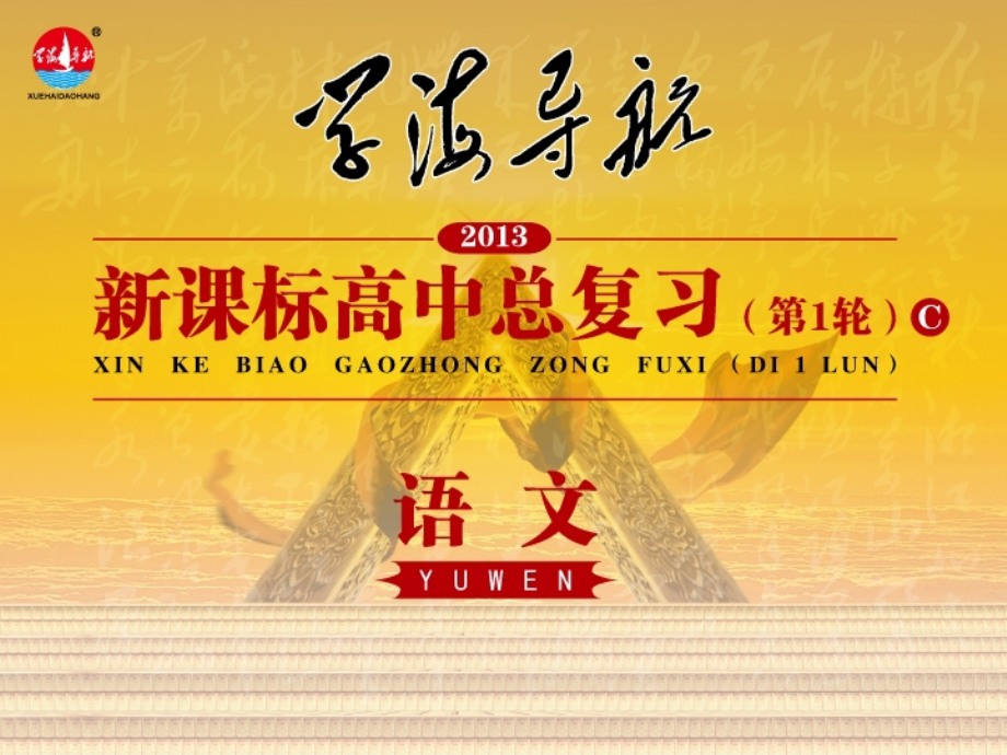高中语文第1轮总复习 第2部分 第2章 第1节 第1讲 鉴赏中国古代诗歌的语言(语文)全国版 课件.ppt_第1页