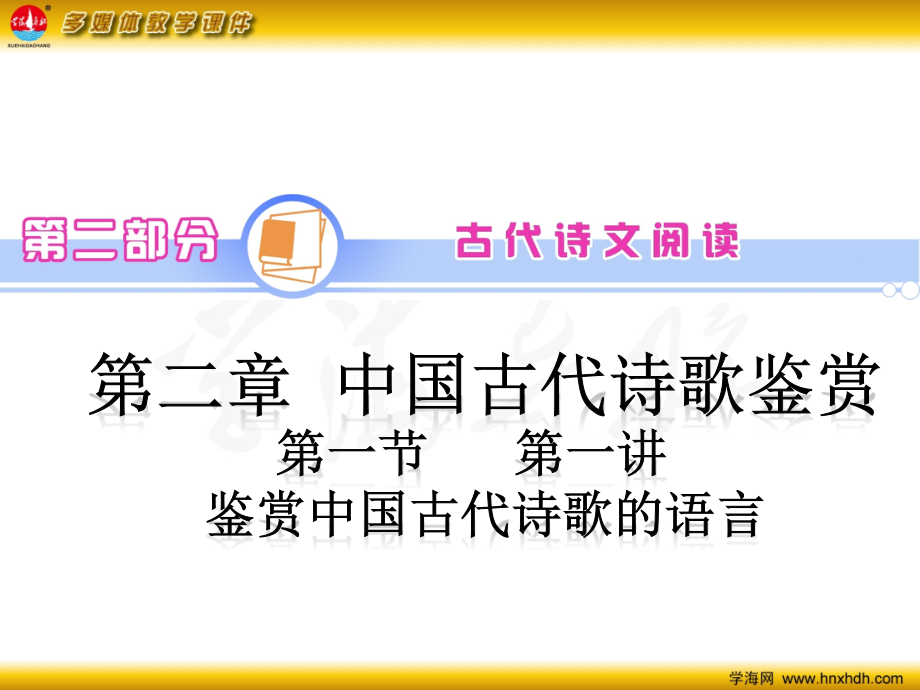高中语文第1轮总复习 第2部分 第2章 第1节 第1讲 鉴赏中国古代诗歌的语言(语文)全国版 课件.ppt_第2页