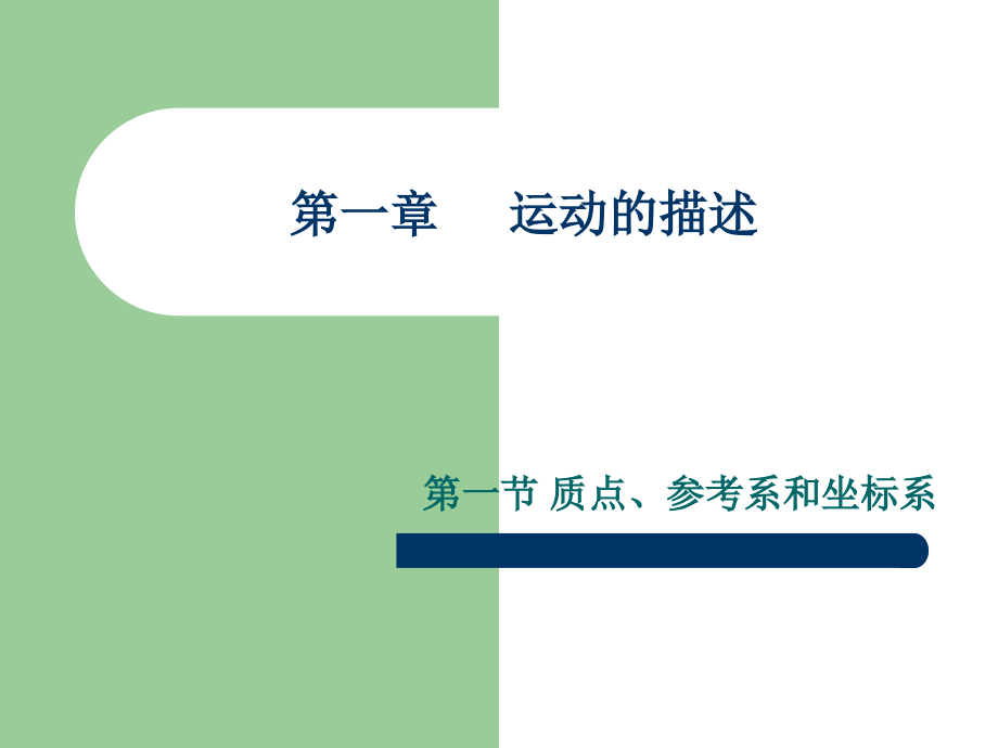 物理必修一第一章运动的描述.ppt_第1页